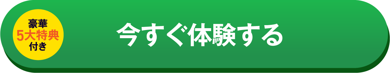 今すぐ体験する