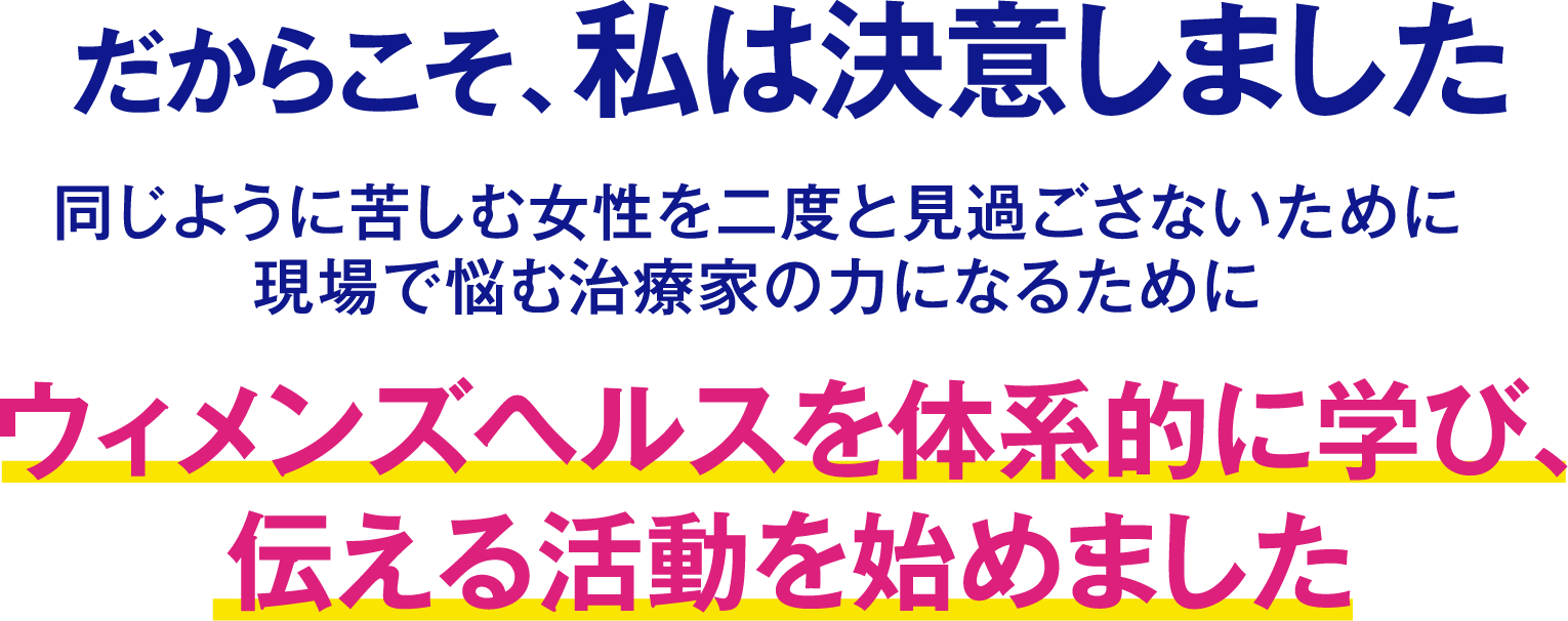 ウィメンズヘルスを体系的に学び、伝える活動を始めました