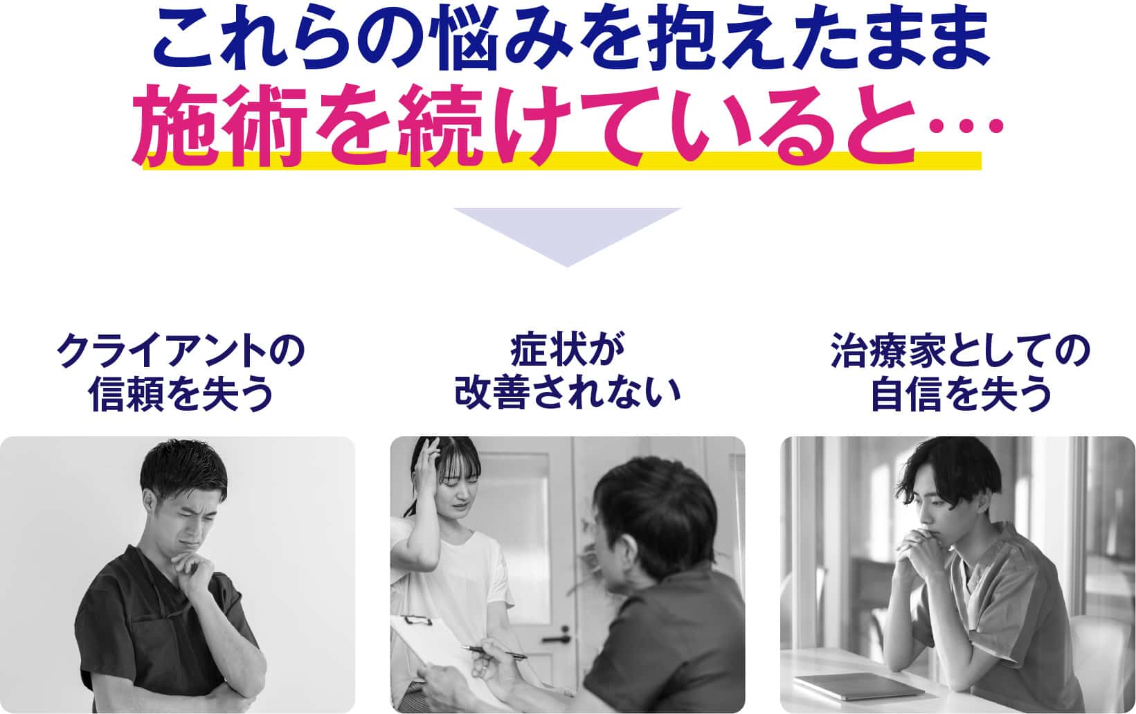 これらの悩みを抱えたまま施術を続けていると