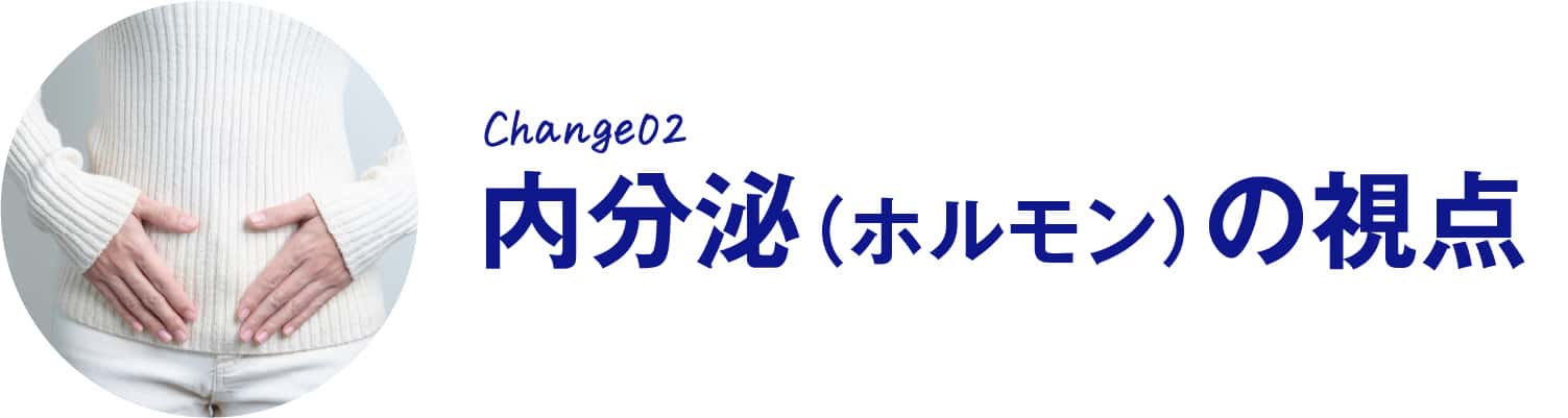 内分泌(ホルモン)の視点
