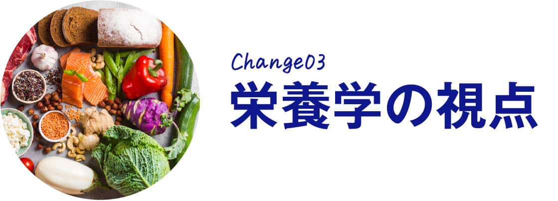 栄養学の視点
