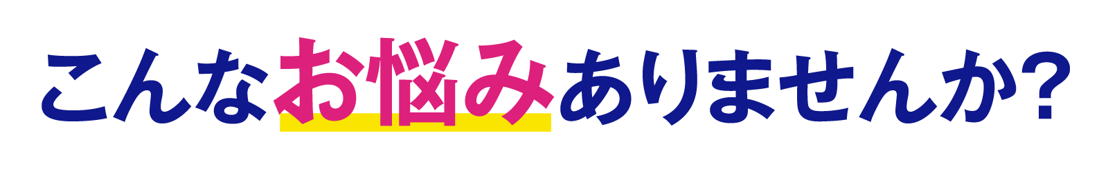 こんなお悩みありませんか?