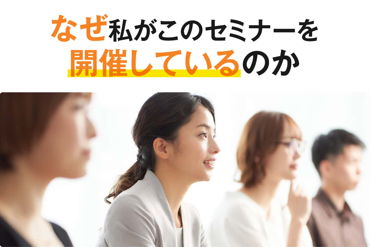 なぜ私がこのセミナーを開催しているのか