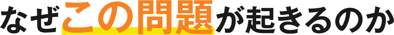 なぜこの問題が起きるのか