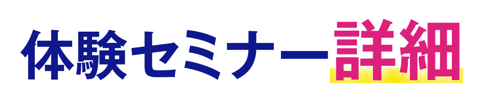 体験セミナー詳細