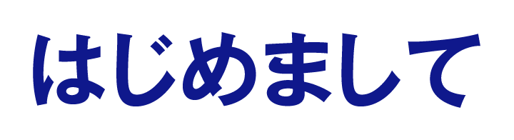 はじめまして